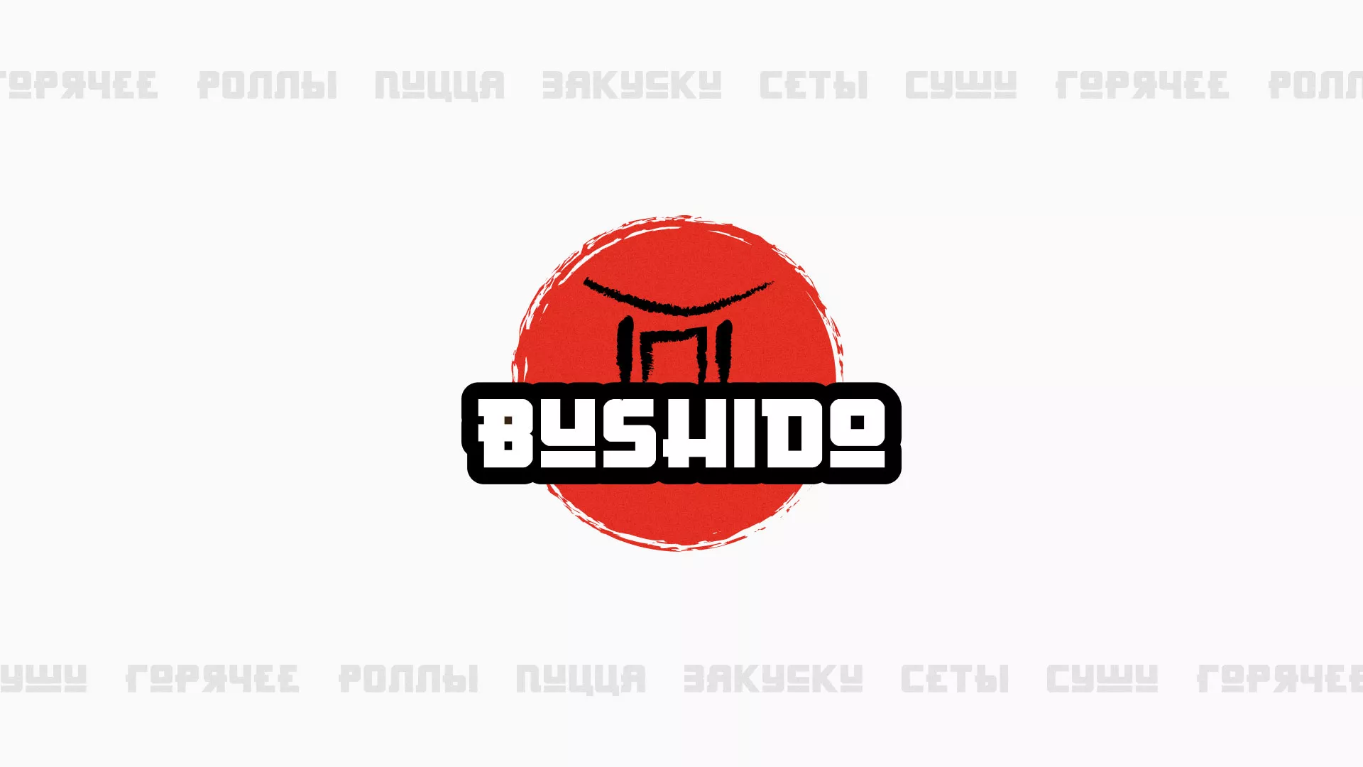 Разработка сайта для пиццерии «BUSHIDO» в Рубцовске